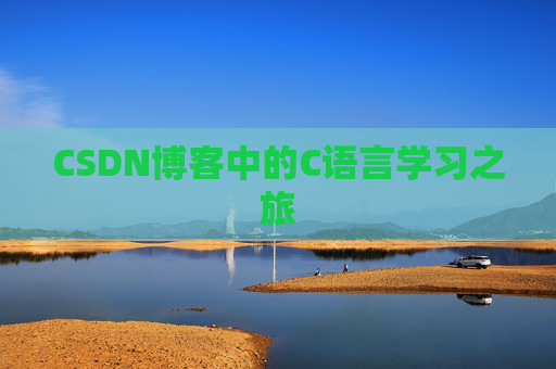 CSDN博客中的C语言学习之旅